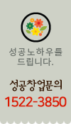 성공노하우를 드립니다. 성공창업문의 055-328-4050